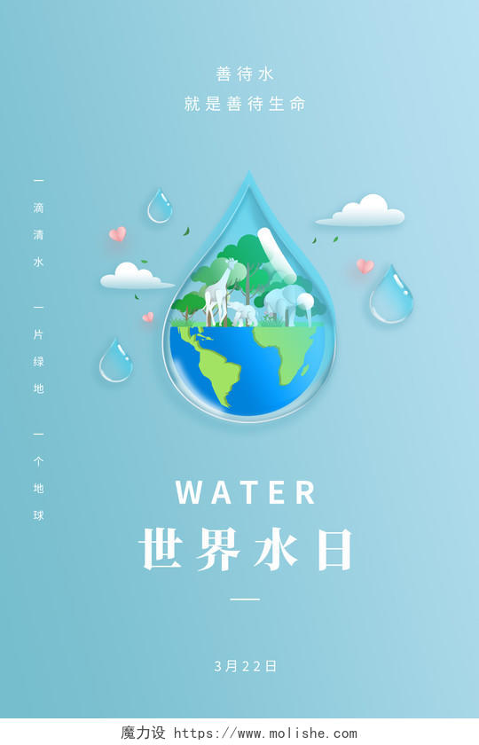 青色简约风世界水日3月22日地球保护水之源世界节水日